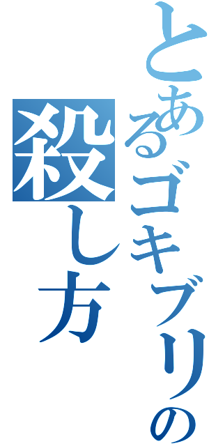 とあるゴキブリの殺し方（）