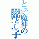 とある魔神の落とし子（奥村 燐）