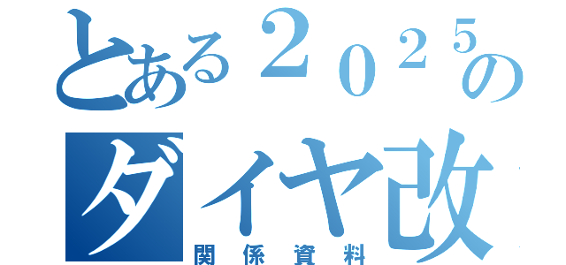 とある２０２５年３月のダイヤ改正（関係資料）