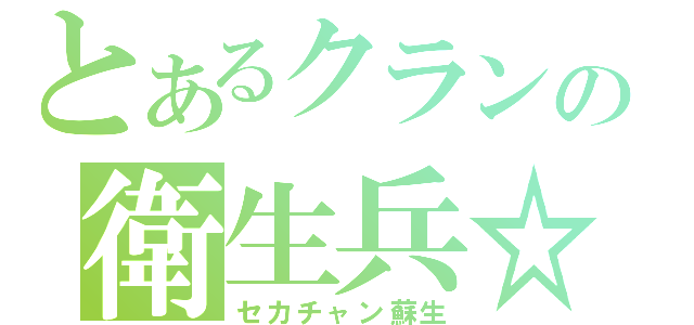 とあるクランの衛生兵☆（セカチャン蘇生）