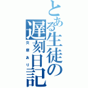 とある生徒の遅刻日記（欠席あり）