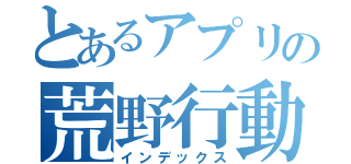 とあるアプリの荒野行動（インデックス）