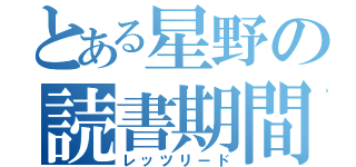 とある星野の読書期間（レッツリード）