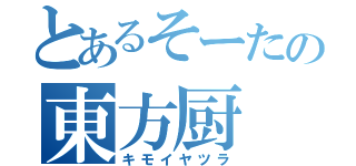 とあるそーたの東方厨（キモイヤツラ）