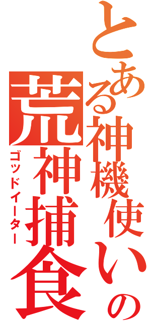 とある神機使いの荒神捕食（ゴッドイーター）