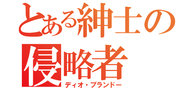 とある紳士の侵略者（ディオ・ブランドー）