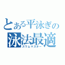 とある平泳ぎの泳法最適化（スワムマスター）