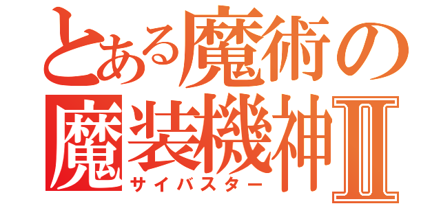 とある魔術の魔装機神Ⅱ（サイバスター）