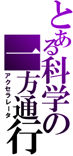 とある科学の一方通行（アクセラレータ）