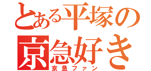 とある平塚の京急好き（京急ファン）