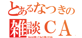 とあるなつきの雑談ＣＡＳ（みんなが思ってるより若いからね）