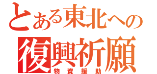 とある東北への復興祈願（物資援助）