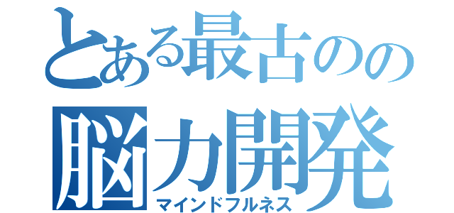 とある最古のの脳力開発（マインドフルネス）