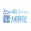 とある最古のの脳力開発（マインドフルネス）