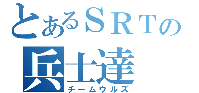 とあるＳＲＴの兵士達（チームウルズ）