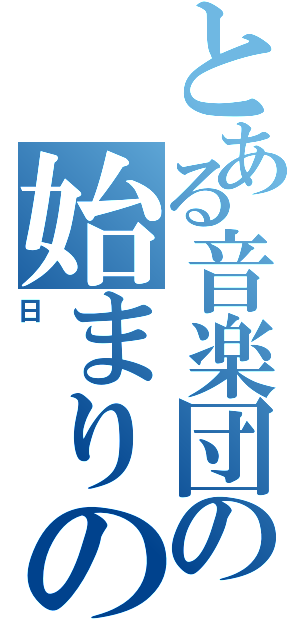 とある音楽団の始まりの日（日）