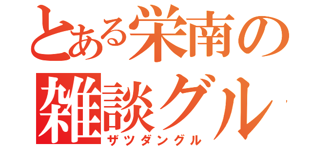 とある栄南の雑談グル（ザツダングル）