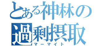 とある神林の過剰摂取（マーマイト）