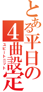 とある平日の４曲設定（ユビートニット）