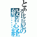 とある比丘尼の般若心経（イキルカテ）