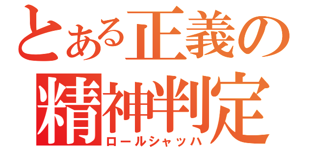 とある正義の精神判定（ロールシャッハ）