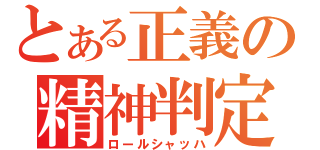 とある正義の精神判定（ロールシャッハ）