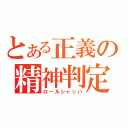 とある正義の精神判定（ロールシャッハ）