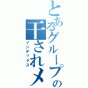 とあるグループの干されメン（インデックス）