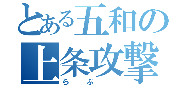 とある五和の上条攻撃（らぶ　）