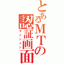 とあるＭＴの認証画面（サインイン）