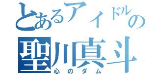 とあるアイドルの聖川真斗（心のダム）