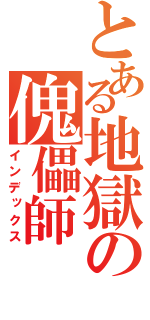 とある地獄の傀儡師（インデックス）