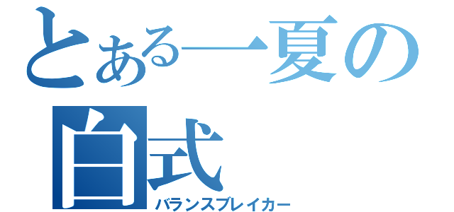 とある一夏の白式（バランスブレイカー）