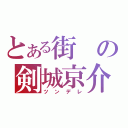 とある街の剣城京介（ツンデレ）