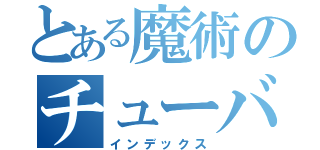 とある魔術のチューバ担（インデックス）