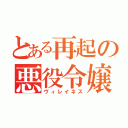 とある再起の悪役令嬢（ヴィレイネス）