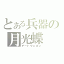 とある兵器の月光蝶（チートウェポン）