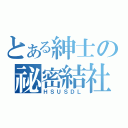 とある紳士の祕密結社（ＨＳＵＳＤＬ）