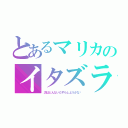 とあるマリカのイタズラ日記（次はどんないたずらしようかな♫）