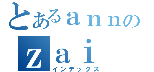 とあるａｎｎのｚａｉ（インデックス）