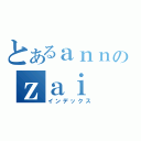 とあるａｎｎのｚａｉ（インデックス）