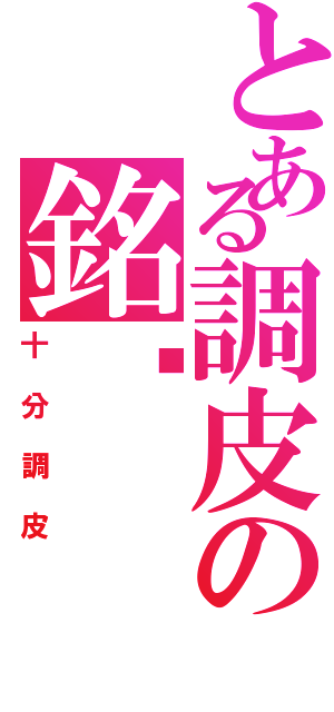 とある調皮の銘瑋（十分調皮）