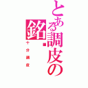 とある調皮の銘瑋（十分調皮）