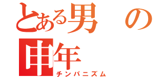 とある男の申年（チンパニズム）