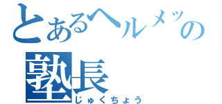 とあるヘルメットの塾長（じゅくちょう）