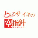 とあるサイキの空指針（ヌルポインタ）