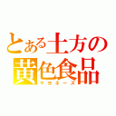 とある土方の黄色食品（マヨネーズ）