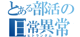 とある部活の日常異常（ヒトランダム）