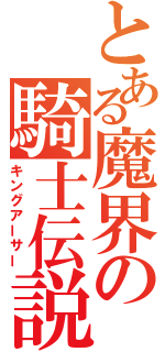 とある魔界の騎士伝説（キングアーサー）