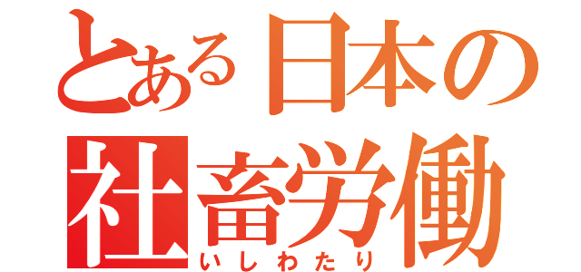 とある日本の社畜労働（いしわたり）